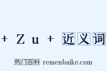 +Zu+近义词是什么意思的图片
